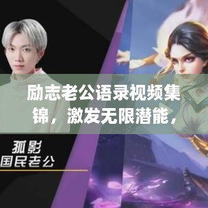 勵(lì)志老公語(yǔ)錄視頻集錦，激發(fā)無(wú)限潛能，攜手同行，共創(chuàng)未來(lái)