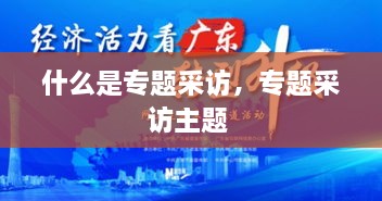 什么是專題采訪，專題采訪主題 