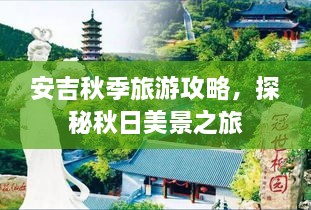 安吉秋季旅游攻略，探秘秋日美景之旅