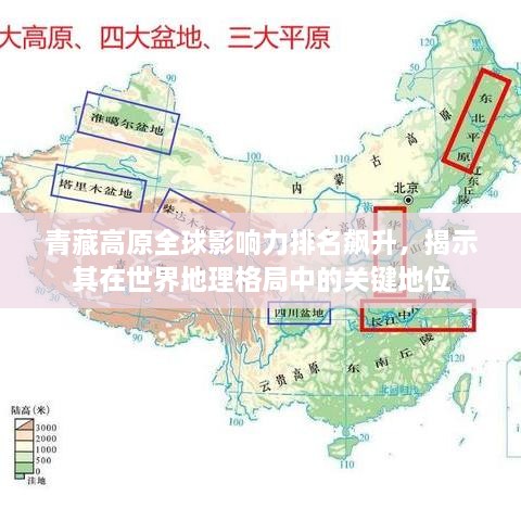 青藏高原全球影響力排名飆升，揭示其在世界地理格局中的關(guān)鍵地位
