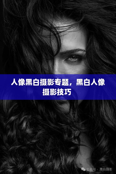 人像黑白攝影專(zhuān)題，黑白人像攝影技巧 