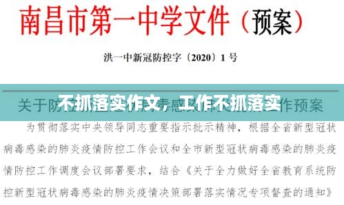 不抓落實(shí)作文，工作不抓落實(shí) 