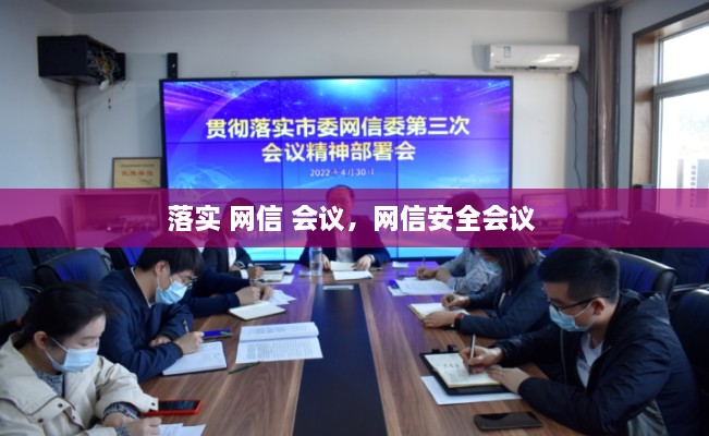 落實 網(wǎng)信 會議，網(wǎng)信安全會議 