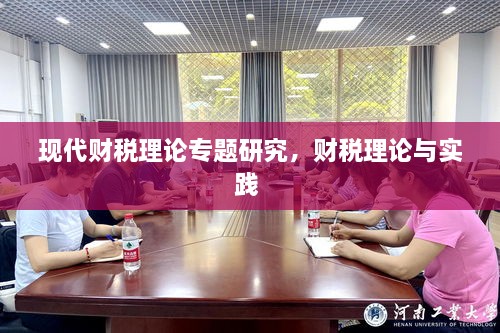 現(xiàn)代財稅理論專題研究，財稅理論與實踐 