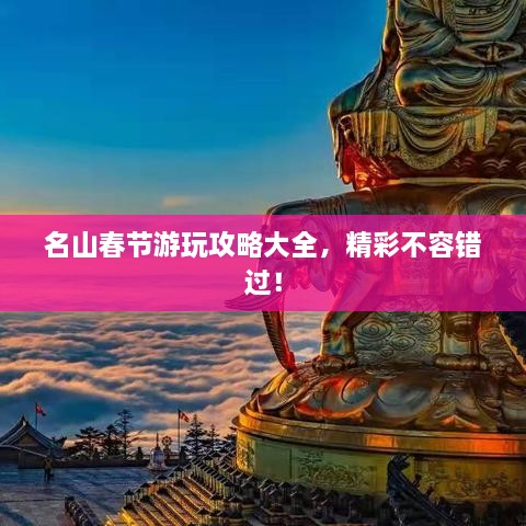 名山春節(jié)游玩攻略大全，精彩不容錯過！