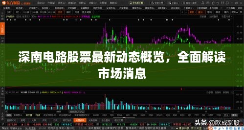 深南電路股票最新動態(tài)概覽，全面解讀市場消息