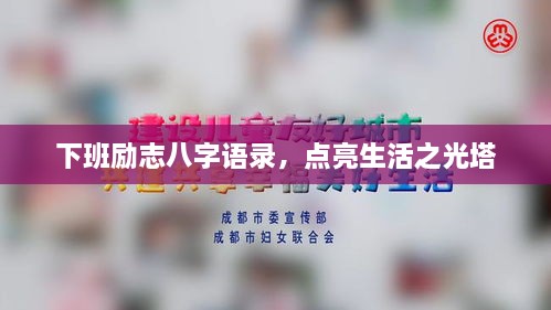 下班勵志八字語錄，點亮生活之光塔
