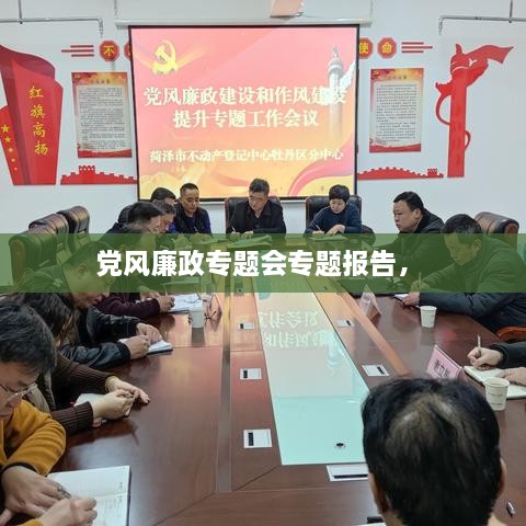 黨風(fēng)廉政專題會(huì)專題報(bào)告， 