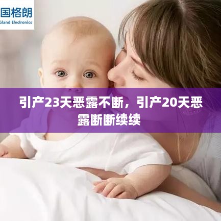 引產(chǎn)23天惡露不斷，引產(chǎn)20天惡露斷斷續(xù)續(xù) 