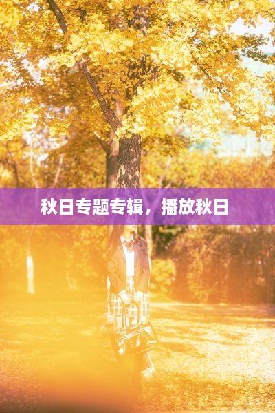 秋日專題專輯，播放秋日 