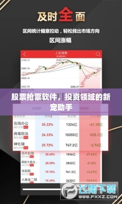 股票搶票軟件，投資領(lǐng)域的新寵助手