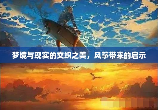夢境與現(xiàn)實的交織之美，風(fēng)箏帶來的啟示