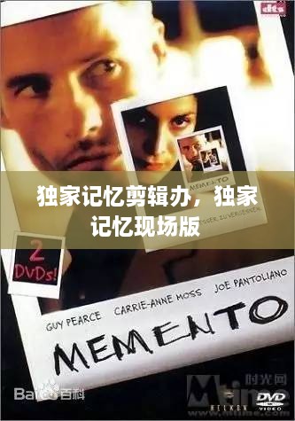 獨(dú)家記憶剪輯辦，獨(dú)家記憶現(xiàn)場版 