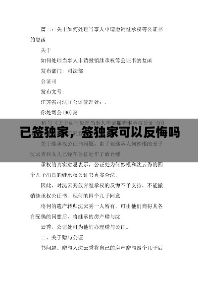 已簽獨(dú)家，簽獨(dú)家可以反悔嗎 