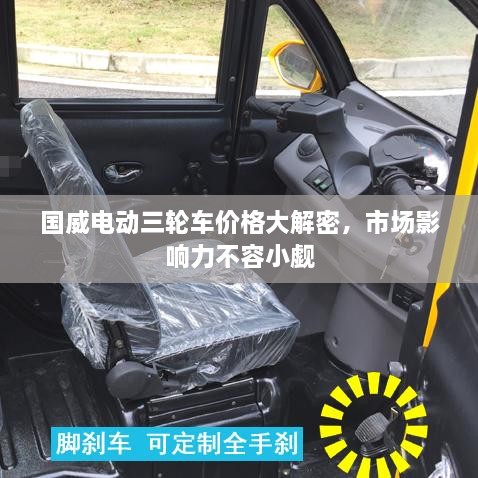 國(guó)威電動(dòng)三輪車價(jià)格大解密，市場(chǎng)影響力不容小覷