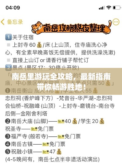 南岳里游玩全攻略，最新指南帶你暢游勝地！