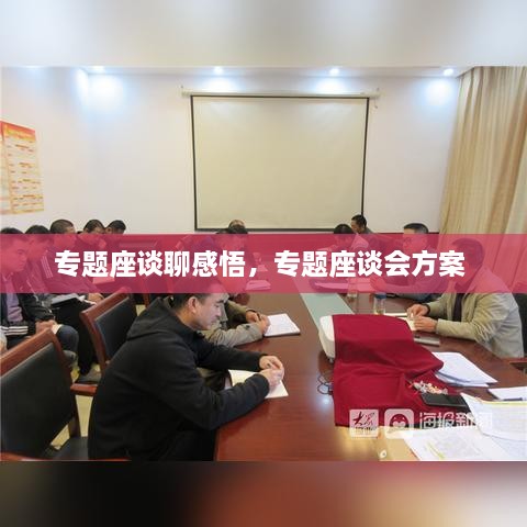 專題座談聊感悟，專題座談會(huì)方案 