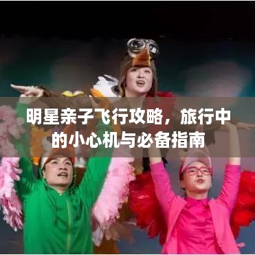 明星親子飛行攻略，旅行中的小心機(jī)與必備指南