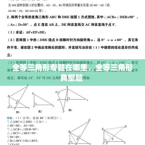 全等三角形專題在哪里，全等三角形典型題 