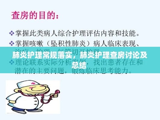 肺炎護(hù)理常規(guī)落實(shí)，肺炎護(hù)理查房討論及總結(jié) 