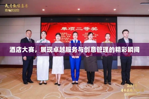 酒店大賽，展現(xiàn)卓越服務(wù)與創(chuàng)意管理的精彩瞬間