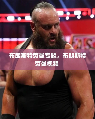 布朗斯特勞曼專題，布朗斯特勞曼視頻 
