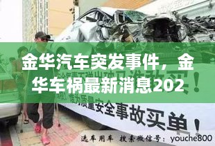 金華汽車突發(fā)事件，金華車禍最新消息2021 