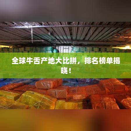 全球牛舌產(chǎn)地大比拼，排名榜單揭曉！