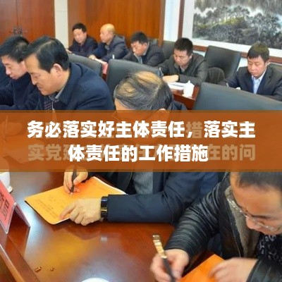務(wù)必落實(shí)好主體責(zé)任，落實(shí)主體責(zé)任的工作措施 