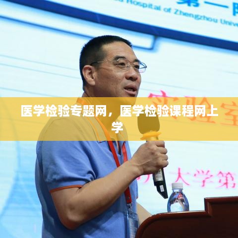 醫(yī)學(xué)檢驗(yàn)專題網(wǎng)，醫(yī)學(xué)檢驗(yàn)課程網(wǎng)上學(xué) 