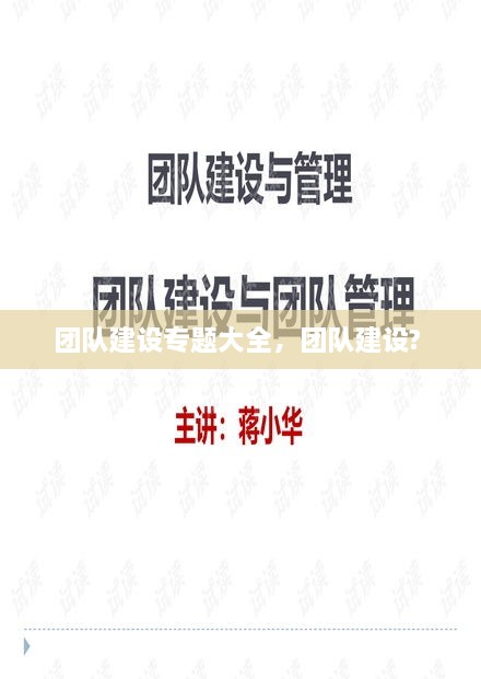 團隊建設(shè)專題大全，團隊建設(shè)? 