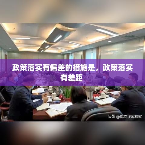 政策落實(shí)有偏差的措施是，政策落實(shí)有差距 