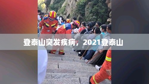 登泰山突發(fā)疾病，2021登泰山 