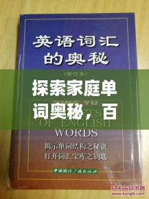 探索家庭單詞奧秘，百度帶你領(lǐng)略單詞背后的故事世界