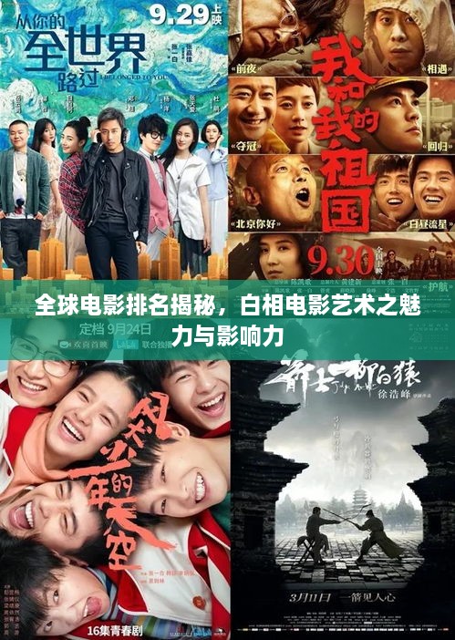 全球電影排名揭秘，白相電影藝術(shù)之魅力與影響力