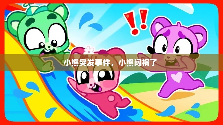 小熊突發(fā)事件，小熊闖禍了 