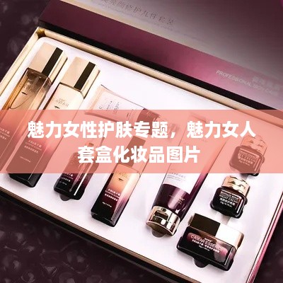 魅力女性護(hù)膚專題，魅力女人套盒化妝品圖片 