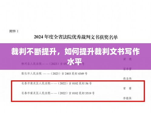 裁判不斷提升，如何提升裁判文書寫作水平 