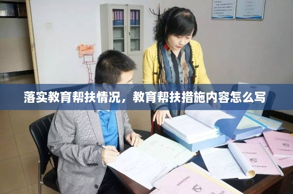 落實(shí)教育幫扶情況，教育幫扶措施內(nèi)容怎么寫 