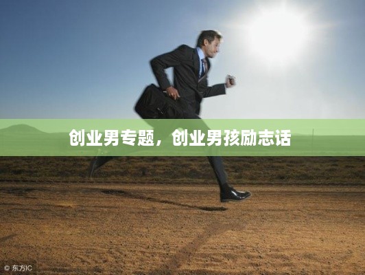 創(chuàng)業(yè)男專題，創(chuàng)業(yè)男孩勵(lì)志話 