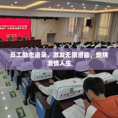 員工勵(lì)志語錄，激發(fā)無限潛能，燃燒激情人生