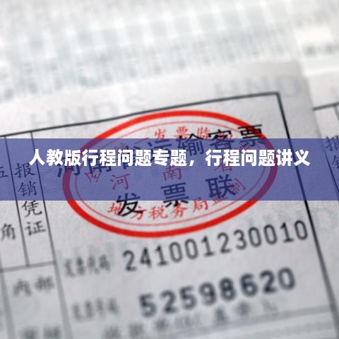 人教版行程問題專題，行程問題講義 