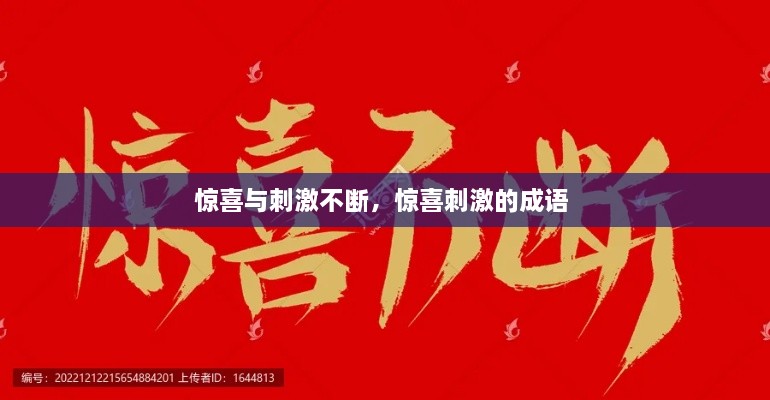 驚喜與刺激不斷，驚喜刺激的成語 