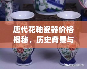 唐代花釉瓷器價格揭秘，歷史背景與價值探索