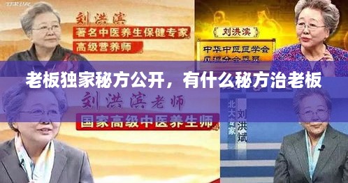 老板獨家秘方公開，有什么秘方治老板 