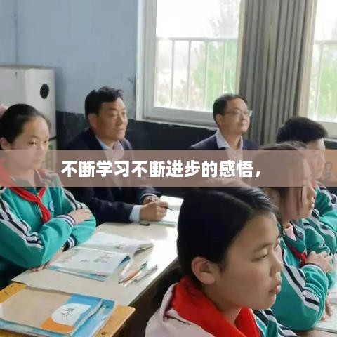 不斷學(xué)習(xí)不斷進步的感悟， 