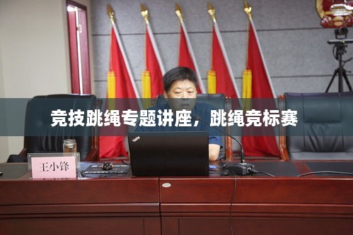 競技跳繩專題講座，跳繩競標(biāo)賽 