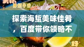 探索海蜇美味佳肴，百度帶你領(lǐng)略不同吃法