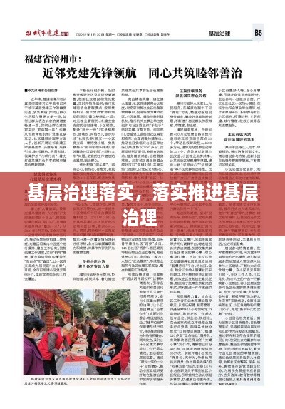 基層治理落實，落實推進(jìn)基層治理 