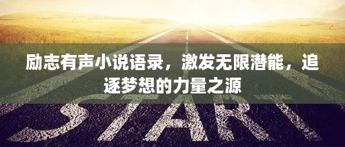 勵志有聲小說語錄，激發(fā)無限潛能，追逐夢想的力量之源